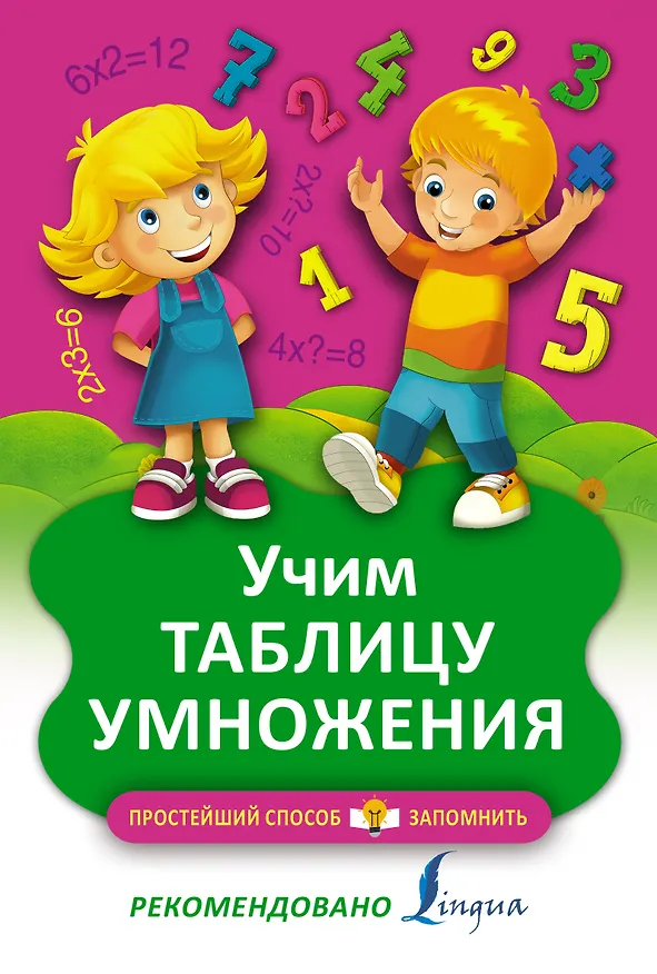 Книга Учим таблицу умножения (В.Д. Бузикова) — 1