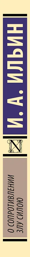 Книга О сопротивлении злу силою (Иван Ильин) — 3