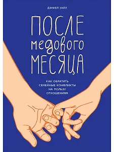 После медового месяца: Как обратить семейные конфликты на пользу отношениям