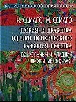 Теория и практика оценки психического развития ребенка. Дошкольный и младший школьный возраст.