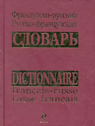 Французско-русский русско-французский словарь — 2266824 — 1