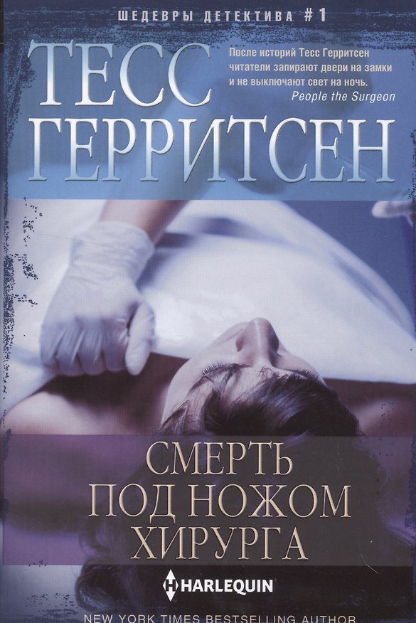 Книга Смерть под ножом хирурга (Тесс Герритсен) — 1