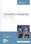 Топливоснабжение. Газовое топливо. Газовые горелки. Учебное пособие — 2815380 — 1