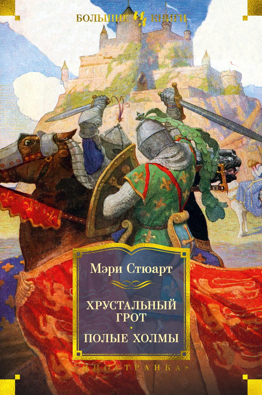 

Хрустальный грот. Полые холмы
