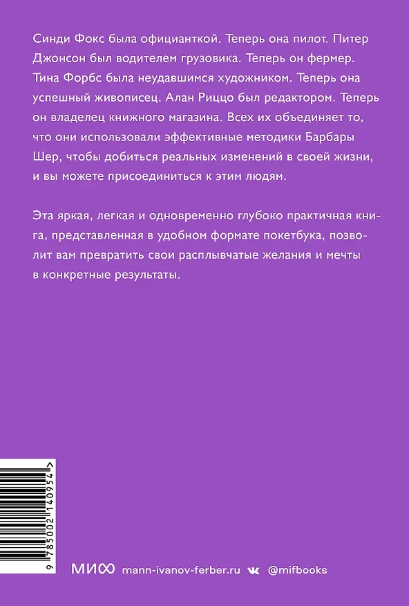Книга Мечтать не вредно. Как получить то, чего действительно хочешь. Покетбук (Барбара Шер, Энни Готтлиб) — 2