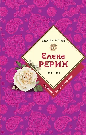 Книга Елена Рерих (Елена Рерих)