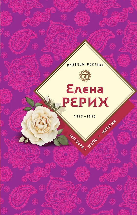 Книга Елена Рерих (Елена Рерих) — 1
