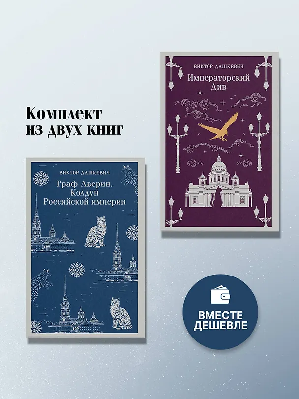 Книга Комплект из 2-х книг. Граф Аверин. Колдун Российской империи (#1) + Императорский Див. Колдун Российской империи (#2) (Виктор Дашкевич) — 4