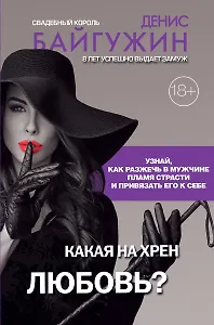 Какая на хрен любовь?