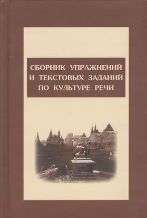 Сборник упражнений и тестовых заданий по культуре речи: Учебное пособие — 2084437 — 1