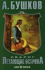 Сварог. Летающие острова