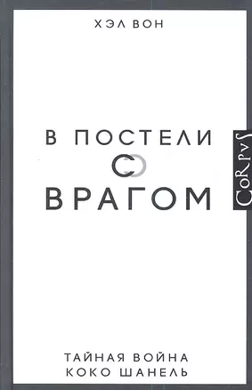 В постели с врагом. Тайная война Коко Шанель — 2337915 — 1