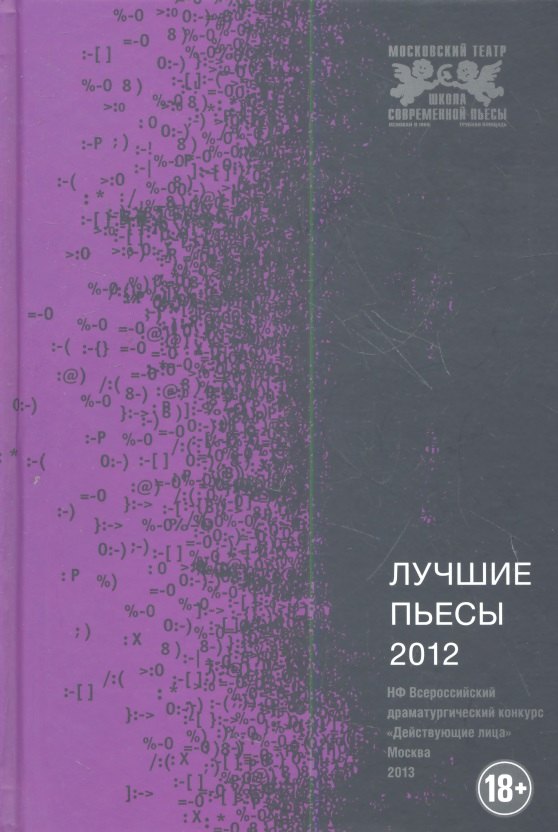 

Лучшие пьесы 2012: Сборник.