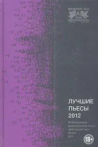 Лучшие пьесы 2012: Сборник.