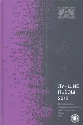 Лучшие пьесы 2012: Сборник. — 2357327 — 1