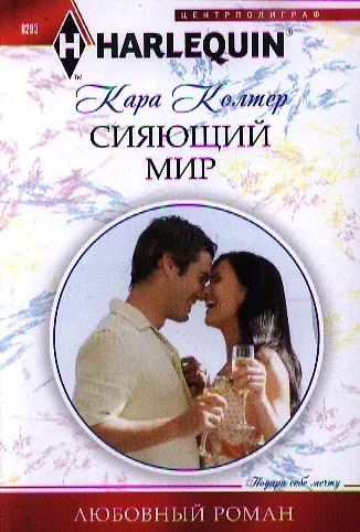 Книга Сияющий мир (Кара Колтер) — 1