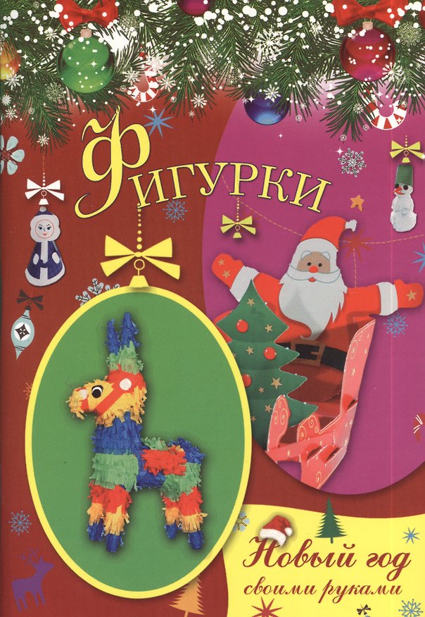Книга Фигурки (Светлана Хворостухина) — 1