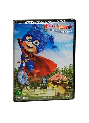 Маша и Медведь Героями не рождаются (Серии с 41 по 44) (DVD) 2447997