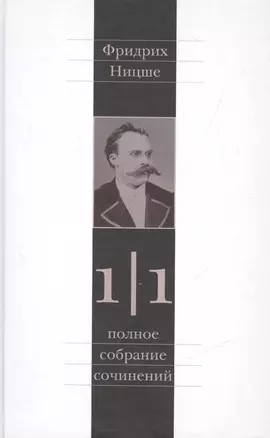 Фридрих Ницше. Полное собрание сочинений в тринадцати томах. Первый том. Часть первая. Рождение трагедии. Из наследия (сочинения 1869-1873 годов) — 2546688 — 1