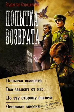 Попытка возврата: Попытка возврата. Все зависит от нас. По эту сторону фронта. Основная миссия — 2715131 — 1