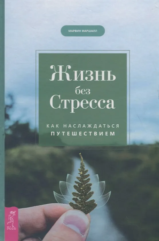 Книга Жизнь без стресса. Как наслаждаться путешествием (Марвин Маршалл) — 1