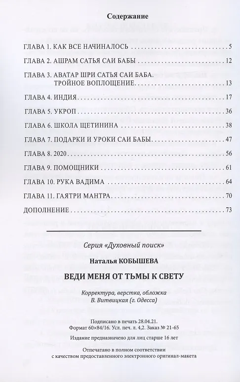 Книга Веди меня от тьмы к свету (Наталья Кобышева) — 2