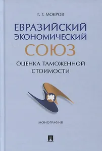 Евразийский экономический союз. Оценка таможенной стоимости. Монография