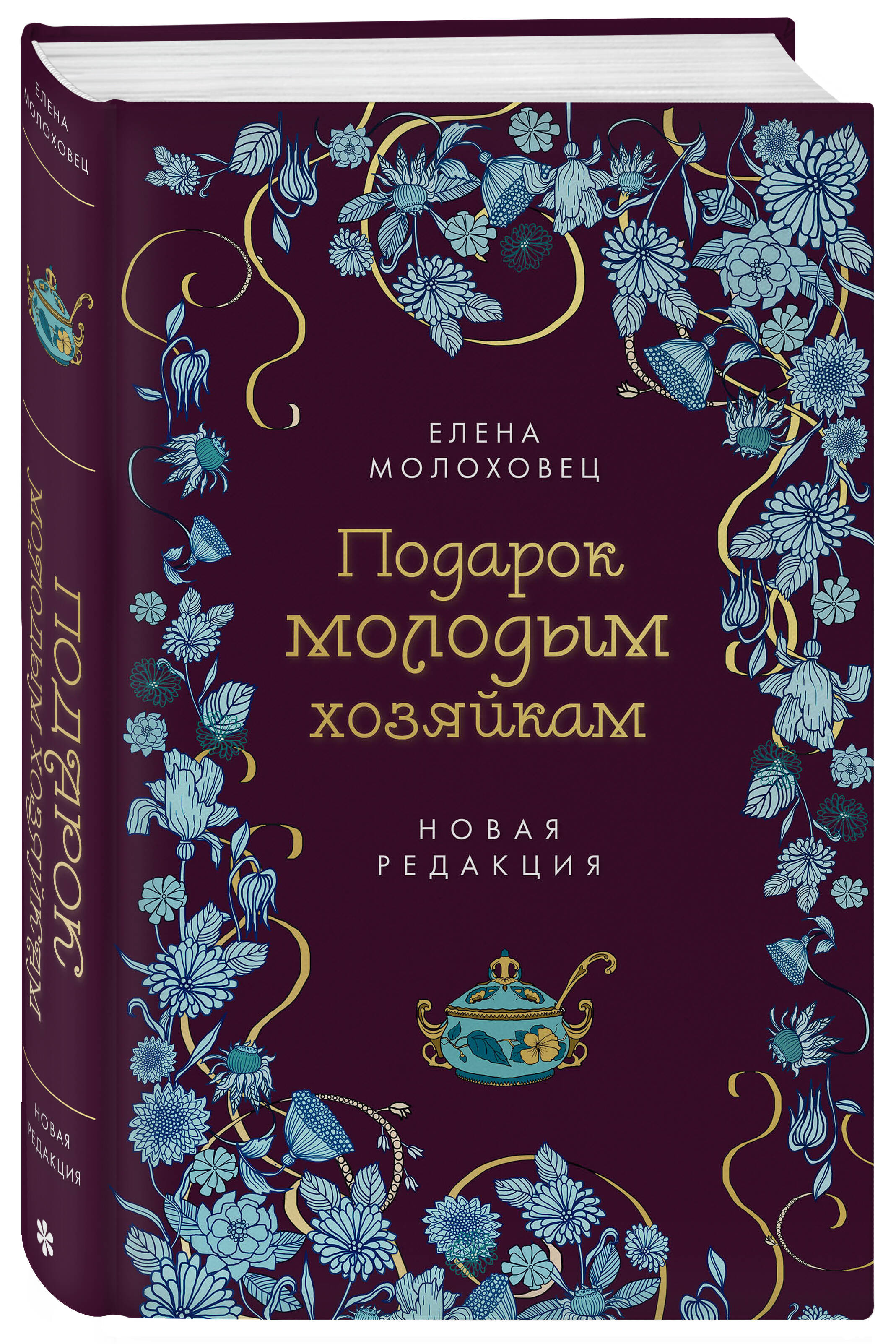 Подарок Молодым Хозяйкам Елена Молоховец Книга Купить