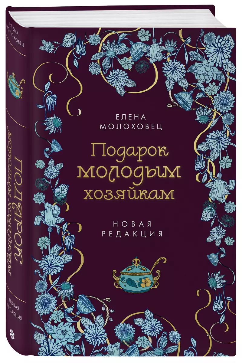 Подарок молодым хозяйкам. Новая редакция (Елена Молоховец) - купить книгу с  доставкой в интернет-магазине «Читай-город». ISBN: 978-5-04-173832-7