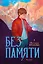 Без памяти — 3090022 — 1