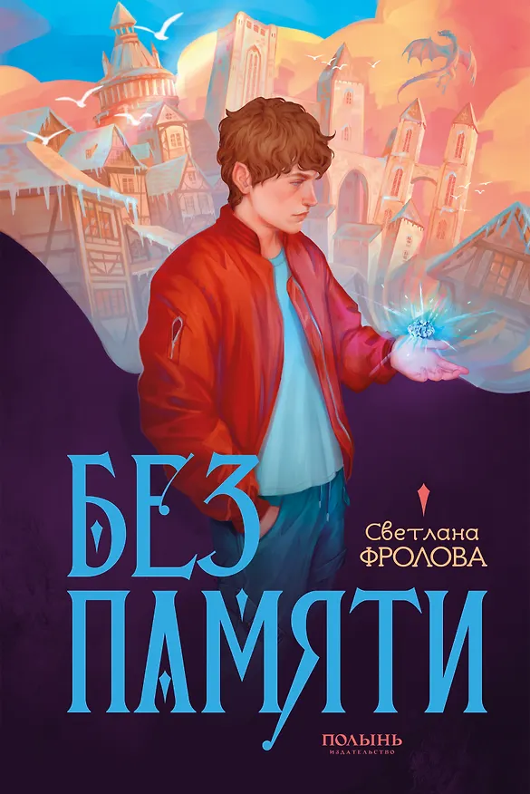 Книга Без памяти (Светлана Фролова) — 1