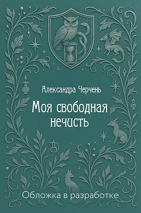 Книга Моя свободная нечисть (Александра Черчень)