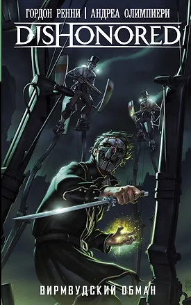 Книга DISHONORED: Вирмвудский обман : графический роман (Гордон Ренни)