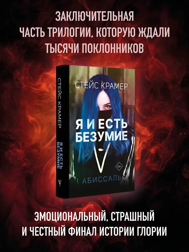 Книга Я и есть безумие. Абиссаль (Стейс Крамер) — 6