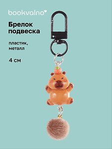 Брелок-подвеска Капибара с мандарином (4см) (пластик/металл) (12-Yaoliuliu-202509-28)