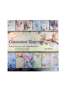 Набор бумаги для скрапбукинга Совиное Царство (SPD-2464) (24л.) (30,5х30,5см) (Рукоделие)