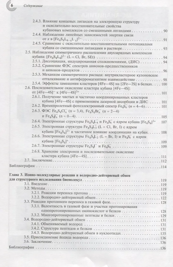 Книга Принципы масс-спектрометрии в положении к биомолекулам () — 3