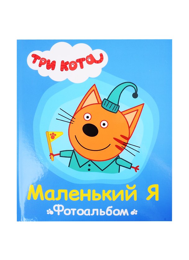 Книга ТРИ КОТА. ФОТОАЛЬБОМ. МАЛЕНЬКИЙ Я () — 1