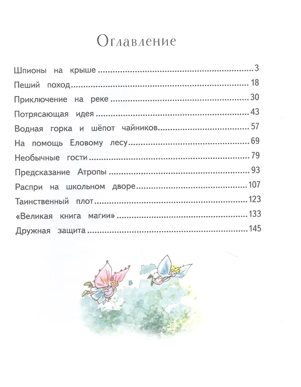 Книга Маленькая ведьмочка Флора. Спасение долины Дивных роз (Элени Ливаниос) — 5
