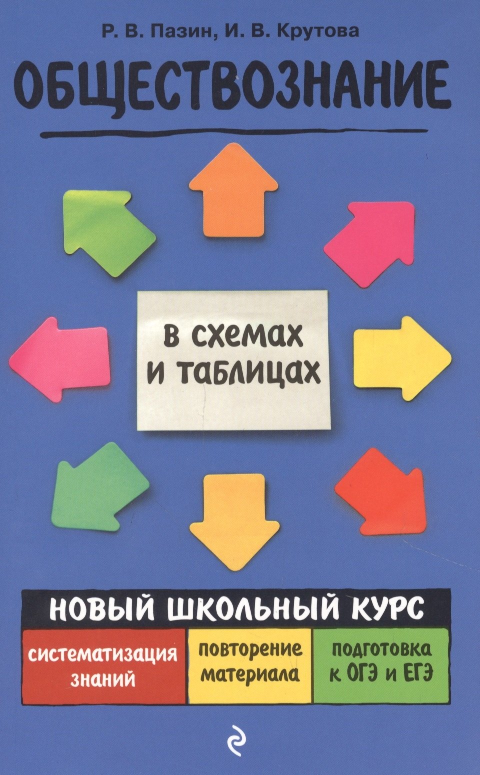 

Обществознание. Новый школьный курс в схемах и таблицах