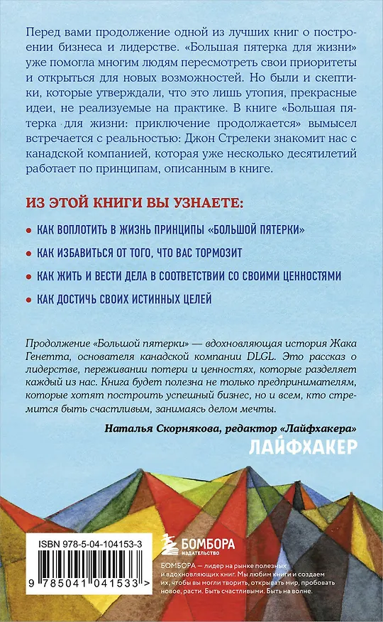Книга Большая пятерка для жизни: приключение продолжается (Джон Стрелеки) — 2