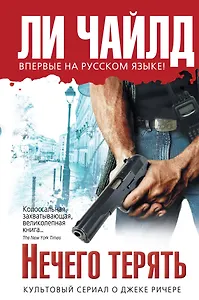 Нечего терять