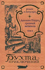 Антонио Порро, грозный мститель Том 2