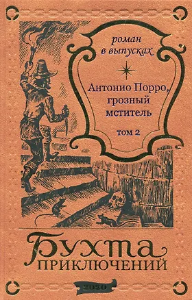 Книга Антонио Порро, грозный мститель Том 2 ()
