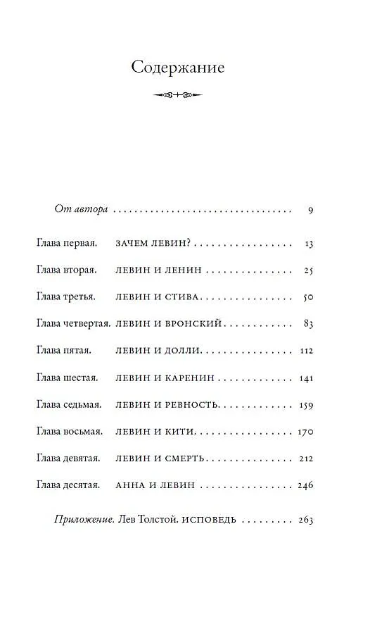 Книга Подлинная история Константина Левина (Павел Басинский) — 6