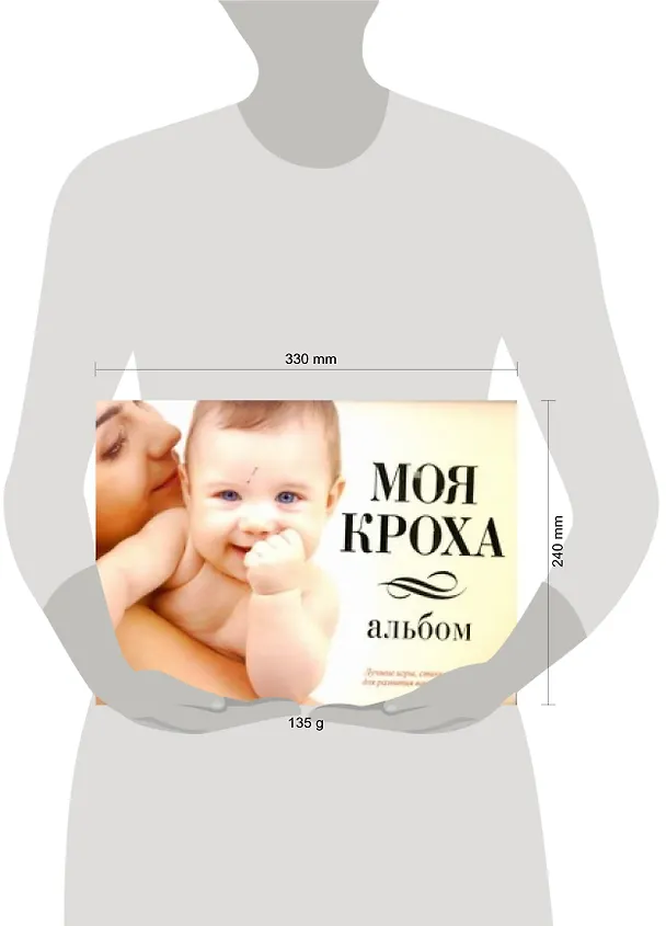 Книга Моя кроха.Альбом () — 2