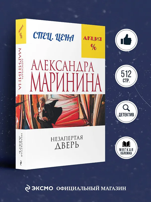 Книга Незапертая дверь (Александра Маринина) — 5
