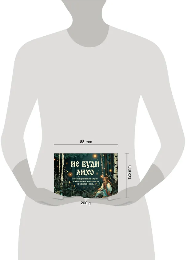 Книга Не буди лихо. Метафорические карты с добрыми наставлениями на каждый день (Ольга Особа) — 10