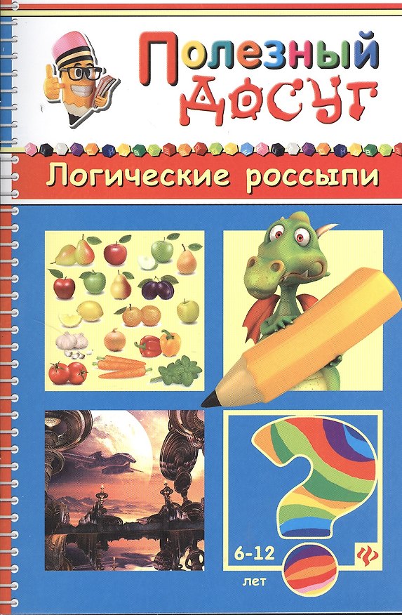 Книга Логические россыпи (Сергей Гордиенко) — 1