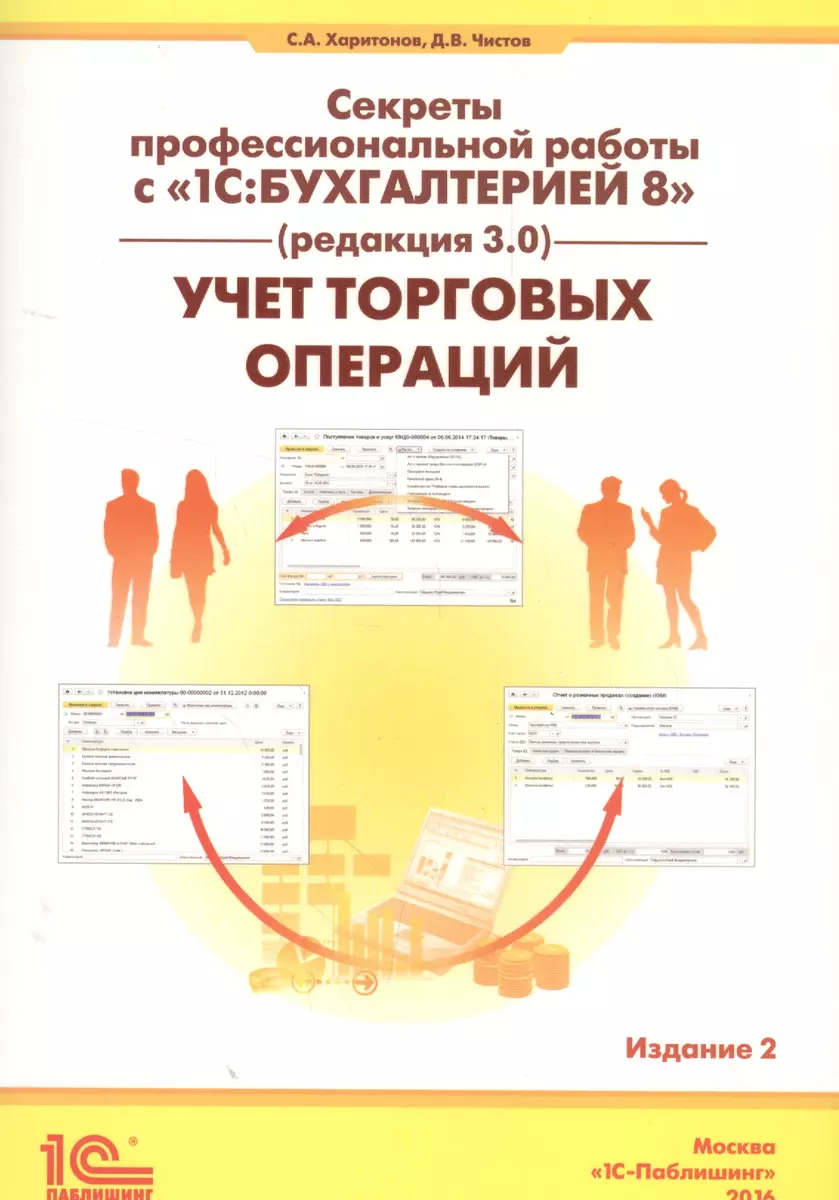 Секреты проф. работы с 1С Бухгалтерией 8 (ред. 3.0). Учет торг. операций (2  изд) (м) Харитонов (Сергей Харитонов) - купить книгу с доставкой в  интернет-магазине «Читай-город». ISBN: 978-5-9677-2518-0